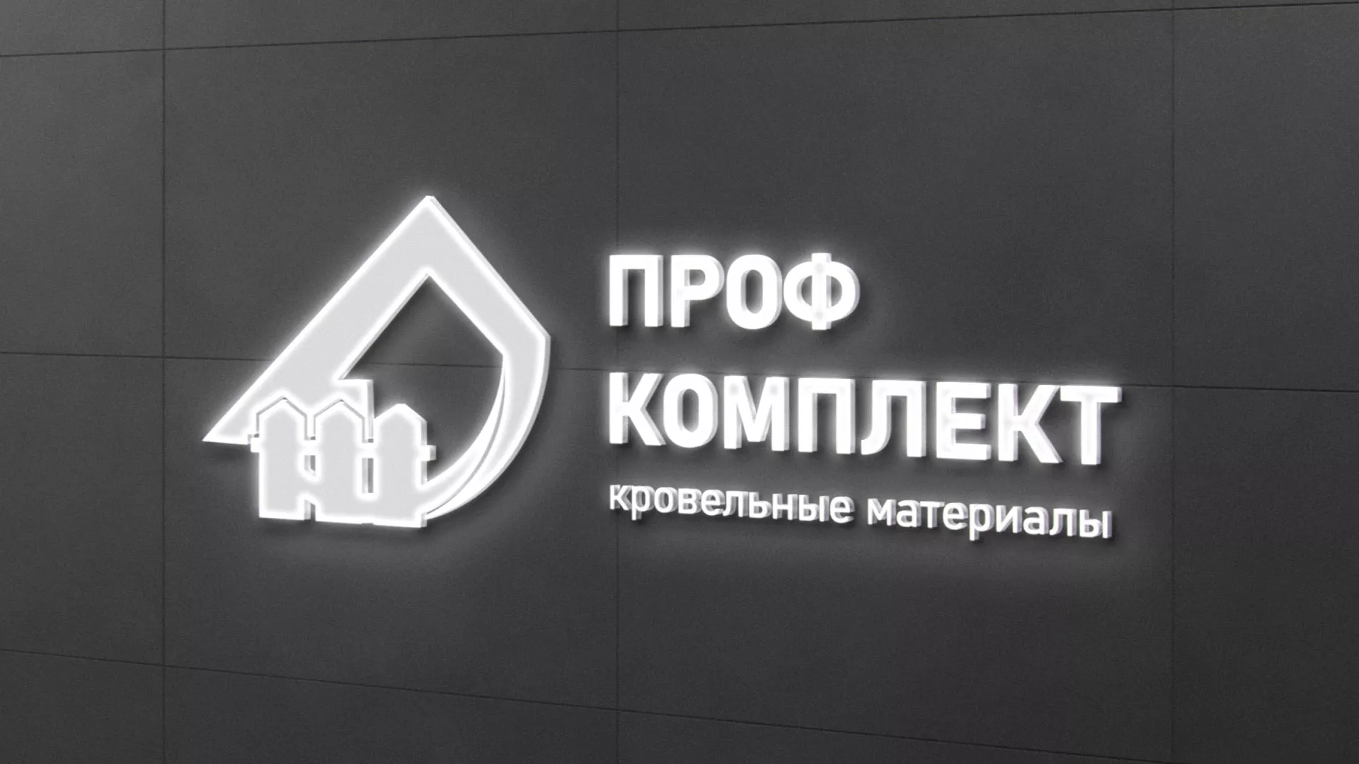 Разработка логотипа «Проф Комплект» в Чусовом